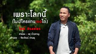 เพราะโลกนี้ไม่มีใครแทนเธอได้ – ไมค์ ภิรมย์พร