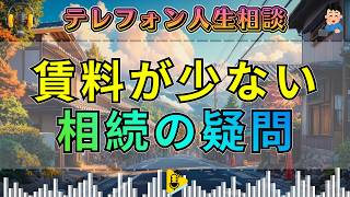 【テレフォン人生相談】相続した土地の賃料が契約より少ない…疑問を抱く女性に先生が突きつけた現実