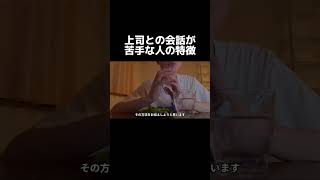 上司との会話が苦手な人#人間関係#職場#ストレス