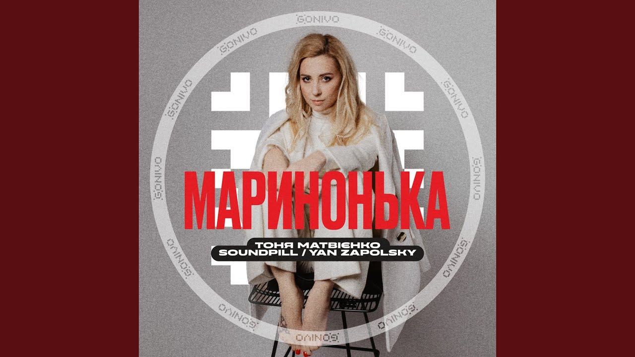 Маринонька
