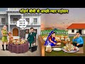 मॉडर्न बीवी से अच्छी ग्वार पड़ोसन Guar Neigh
