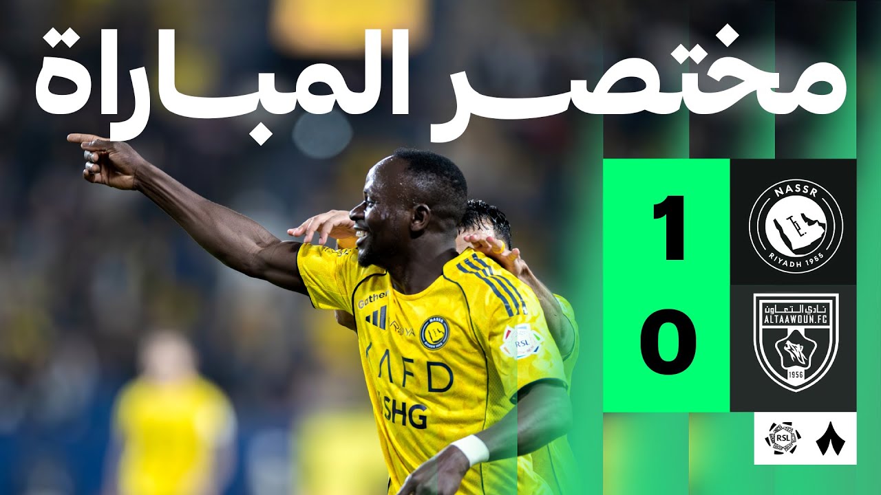 مختصر المباراة | النصر 1-0 التعاون - الجولة الثامنة عشر من دوري روشن