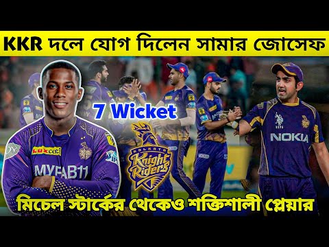 মিচেল স্টার্ক এর থেকেও শক্তিশালী প্লেয়ার যোগ দিচ্ছেন KKR এ । KKR Best Team 2024 Playing 11