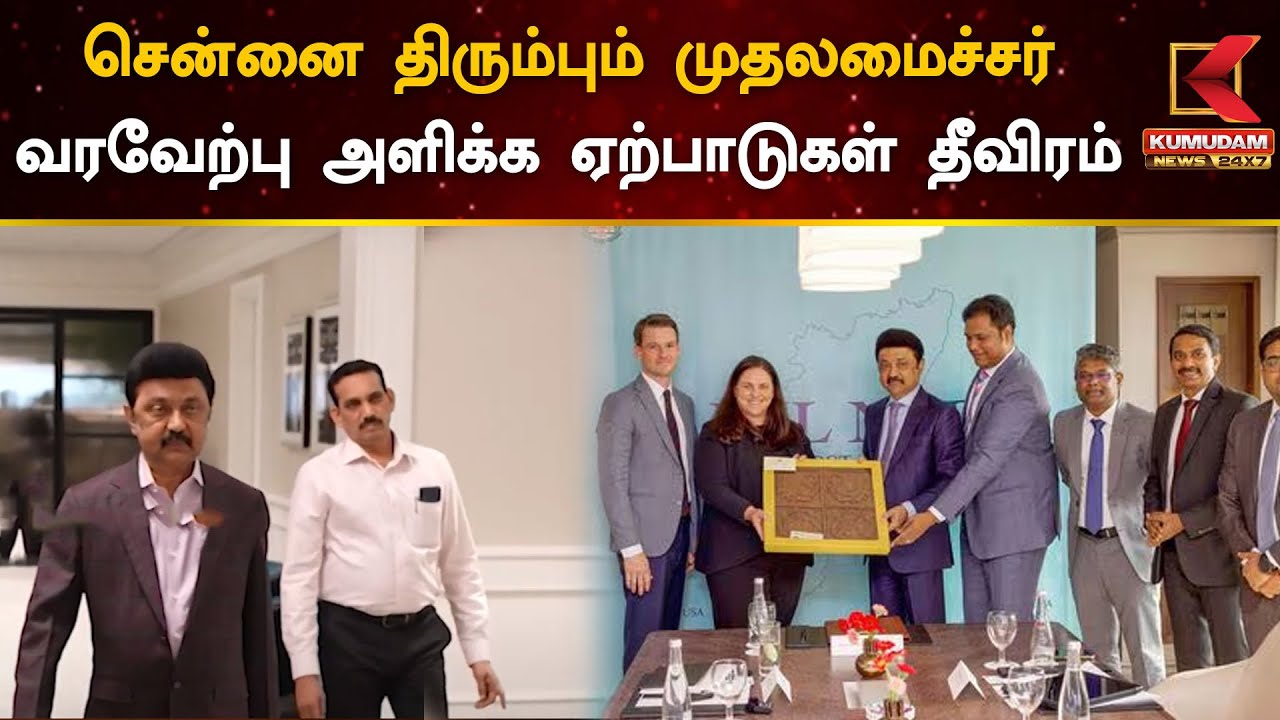 CM MK Stalin Return To Chennai : சென்னை திரும்பும் முதலமைச்சர்..வரவேற்பு அளிக்க ஏற்பாடுகள் தீவிரம்