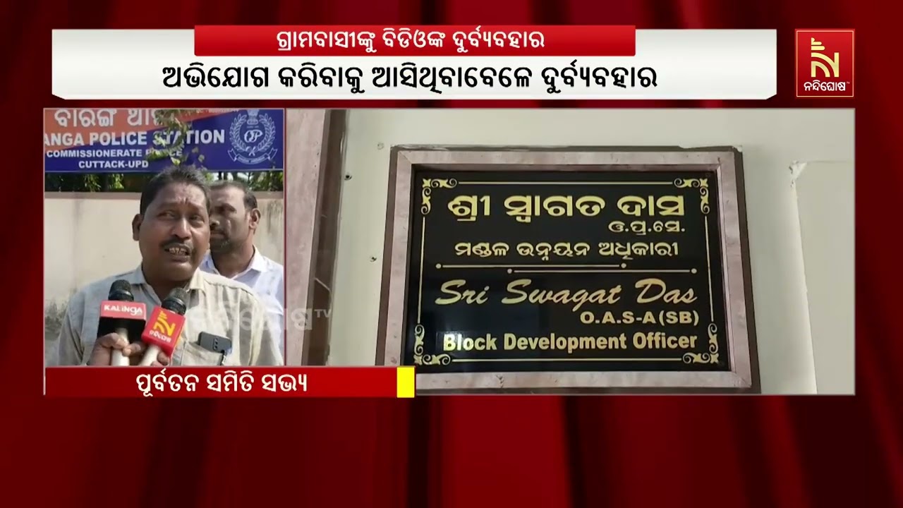 ଗ୍ରାମବାସୀଙ୍କୁ ବିଡ଼ିଓଙ୍କ ଦୁର୍ବ୍ୟବହାର ଥାନାରେ ଅଭିଯୋଗ?