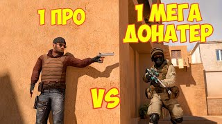 1 ПРО VS 1 МЕГА ДОНАТЕР В STANDOFF 2