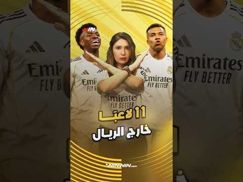 ثورة كبيرة في ريال مدريد.. 11 لاعبًا مهددون بالرحيل الصيف المقبل 