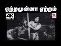 Yetramunna Yetram Song ஏற்றமுன்னா ஏற்றம் TMS சீர்காழ�