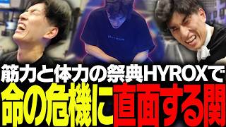 筋力と体力の祭典HYROXにソロで挑むも、命の危機に瀕してしまう関優太【HYROX】
