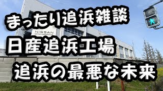 まったり追浜雑談ラジオ　「追浜日産工場　見えてきた温度差・視点」