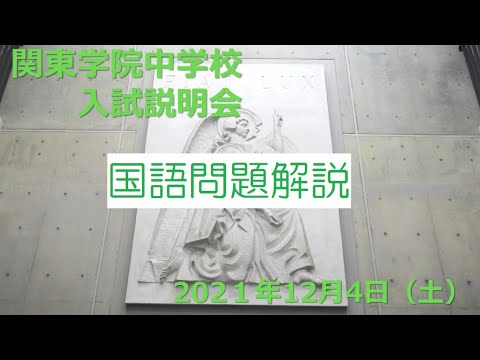 英語文化学科 【学校選び】関東学院中学校2022年度入試説明会　国語解説