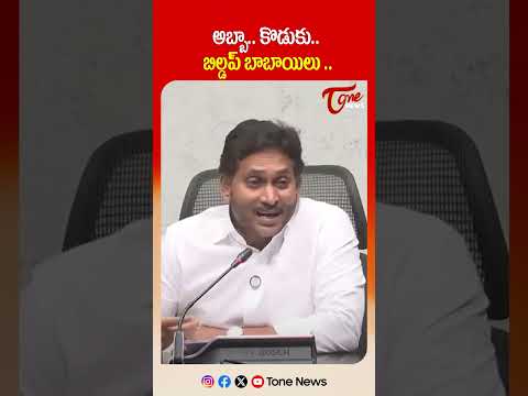 అబ్బా కొడుకుల బిల్డప్.. | YS Jagan Shocking Comments On CM Chandrababu and Lokesh  #shorts #ytshorts