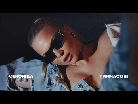 VERONIKA - Тимчасові