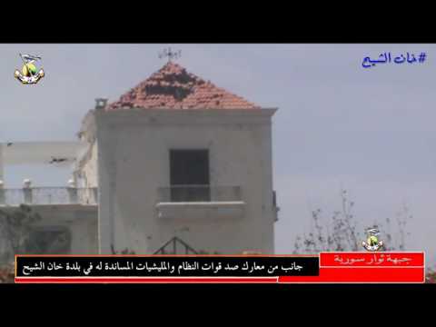 اشتباكات بين عناصر جبهة ثوار سوريا وقوات النظام في خان الشيح