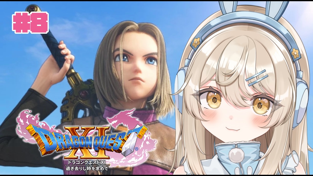 【ドラゴンクエストXI】初心者プレイ#8