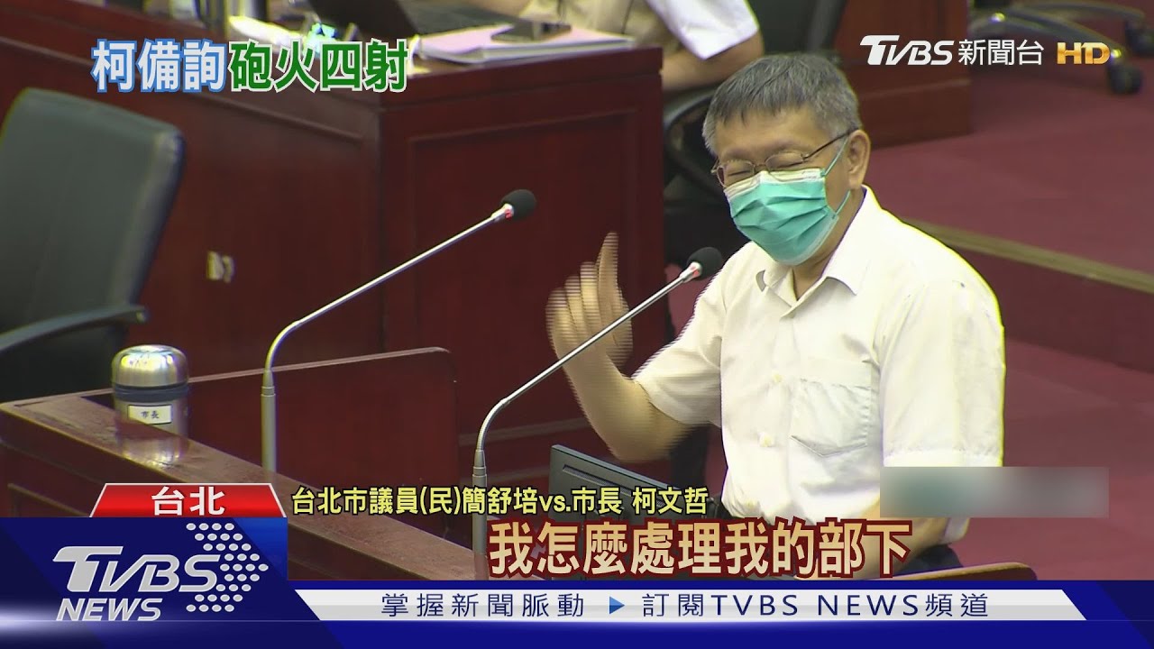 糗!台北通也當機遭綠轟 柯嗆:我怎處理蘇貞昌比照.敢不敢