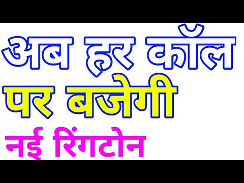 अब हर कॉल पर बाजेगी नई रिंगटोन //How to set Multiple ringtone on android
