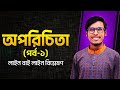 অপরিচিতা গল্পের ব্যাখ্যা: রবীন্দ্রনাথ ঠাকুরের যৌতুক বিরোধী বার্তা