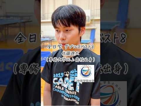経営学科 🏓りょーちん！全日学 男子ダブルスベスト８🏓 佐藤遼太（専修大学北上高校出身） #中京学院大学 #卓球 #tabletennis