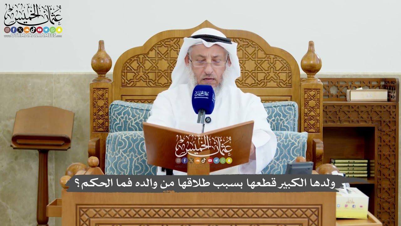 1200 - ولدها الكبير قطعها بسبب طلاقها من والده فما الحكم؟ - عثمان الخميس