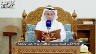 1200 - ولدها الكبير قطعها بسبب طلاقها من والده فما الحكم؟ - عثمان الخميس