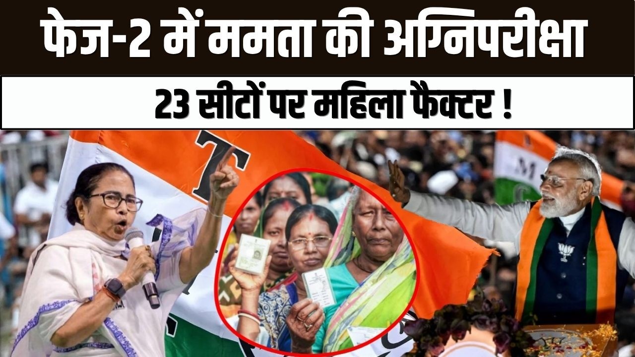 बंगाल में इम्तिहान पार्ट-2: 142 सीटों पर सत्ता की जंग, 23 सीटों पर महिला वोटर बनेंगी गेमचेंजर!