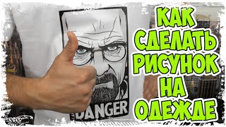 Как Сделать РИСУНОК На ОДЕЖДЕ