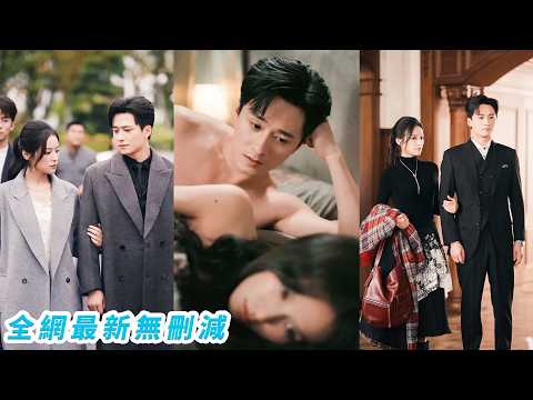 她不會愛人，更不期望會被愛，只因合適嫁給冷肅古板總裁，白天客套如合租室友，夜晚纏綿如走流程，她本以為這場婚姻毫無感情，直到發現他偷偷改掉所有底線、為她偏執失控，原來這潭死水早被他愛到沸騰#甜宠