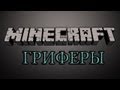 Minecraft Лучший грифер! 