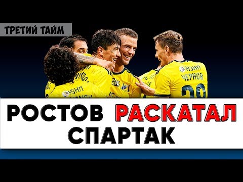 Спартак на дне ! Ростов лучший. Шомуродов делает игру. Новости футбола РПЛ