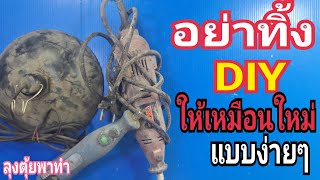 อย่าทิ้ง DIYให้เหมือนใหม่ แบบง่ายๆ#ลุงตุ้ยพาทำ