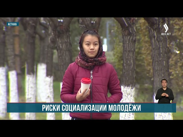 Риски социализации молодежи