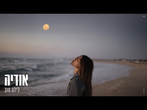 Video thumbnail for Layla Tov - לילה טוב