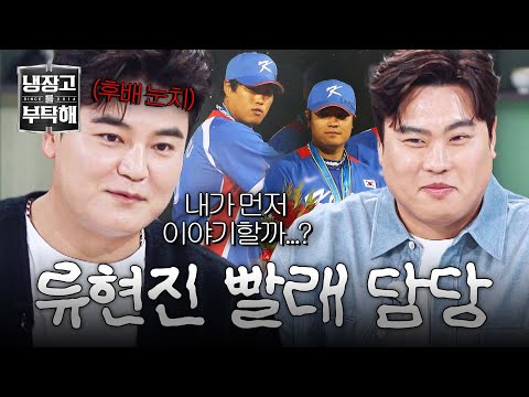[냉장고를 부탁해] 야구계 기강ㄷㄷ 추신수가 5년 후배 류현진의 빨래를 도맡게 된 이유