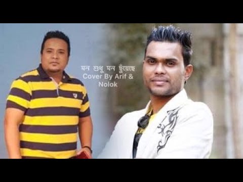 Mon Shudhu Mon Chuyeche Cover by Arif & Nolok Babu | মন শুধু মন ছুঁয়েছে | Singer Arif Official
