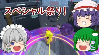 【ゆっくり実況】コジャケと逝くヒーローモード その39【Splatoon3】 （スペシャル祭りで敵を倒す！）