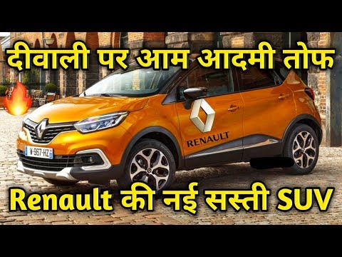 ख़ुशख़बरी दीवाली पर आम आदमी के लिए तोफ Renault की नई सस्ती कार !