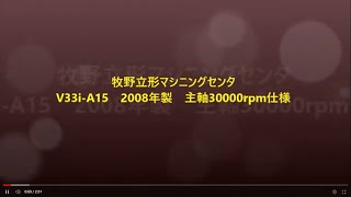 マキノ 立マシニング V33i-A15の動画サムネイル