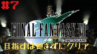 今更ながらやっていくFF7初見プレイ　＃7