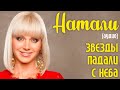 Натали - Звезды падали с неба (аудио) 