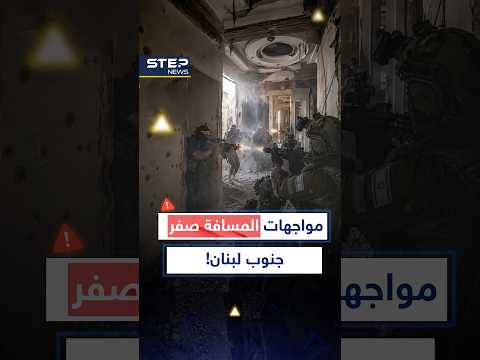 كاميرات توثق مواجهات المسافة صفر جنوب لبنان ودك 
