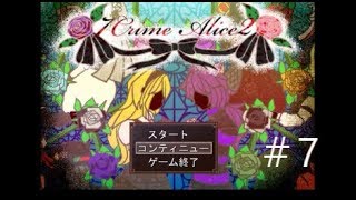 【wikiさぁん？？】7 Crime Alice2　実況プレイ　～part7～