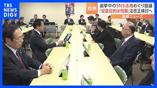 自民党　選挙でのSNS活用めぐり論点整理　偽情報の拡散など問題視、法改正検討へ｜TBS NEWS DIG