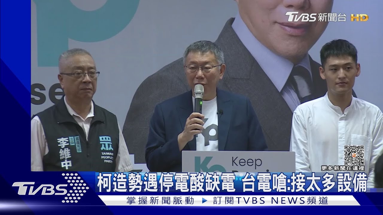 柯文哲造勢遇停電酸缺電　台電嗆：接太多設備