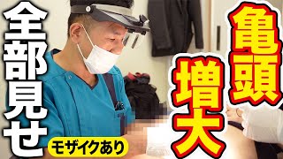 【手術全部見せ】ヤラセなし！亀頭増大治療の全てを公開