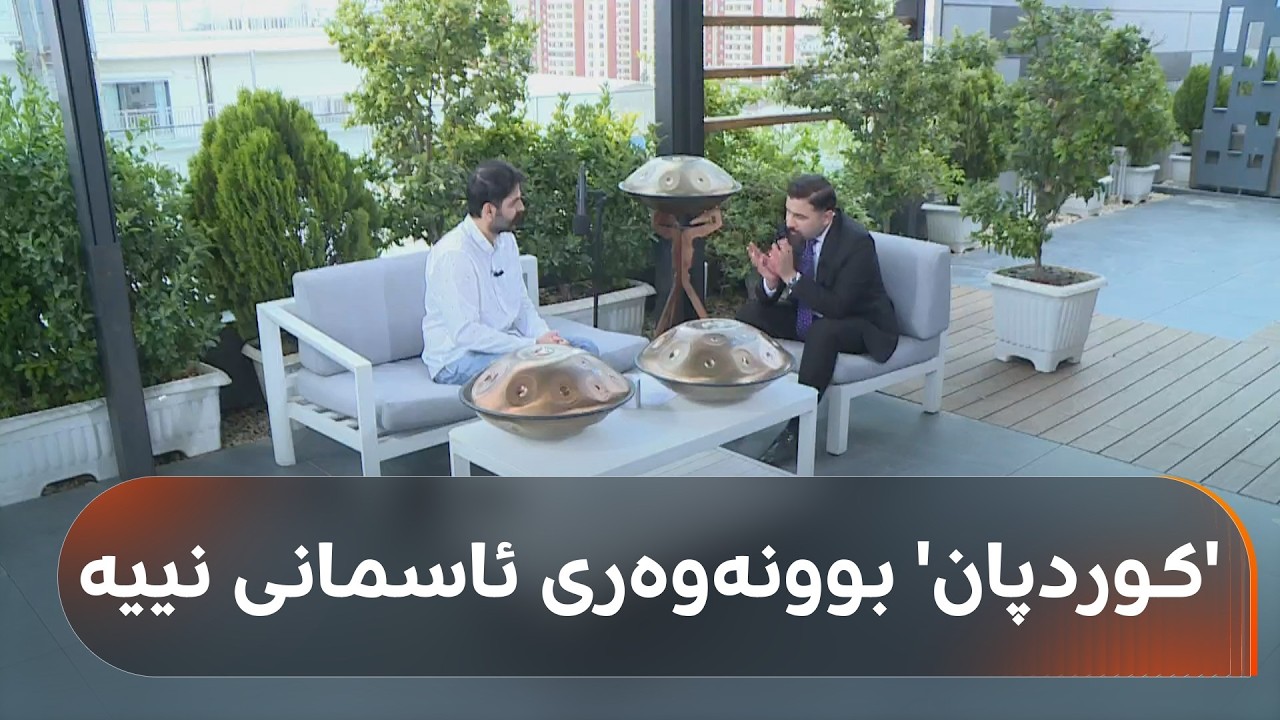 ڤیدیۆ | 'کوردپان' گەیشتە شارە حەیاتەکە و گوێ لەو میوزیکە ناوازەیە بگرن