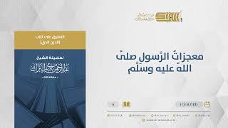 التعليق على كتاب الدين الحق - معجزات الرسولِ صلى الله عليه وسلم - الشيخ عبدالرحمن البراك (08) image