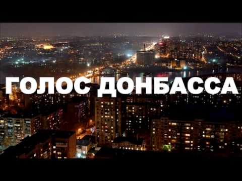 Голос Донбасса feat. Страйк - Степь Донецкая (Fan Video)