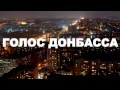 Голос Донбасса feat. Страйк - Степь Донецкая 
