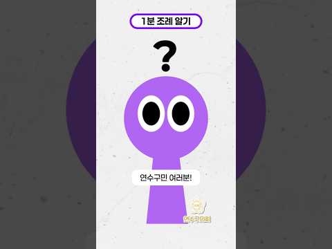 조례가 뭐지 #1분의정 #1분조례